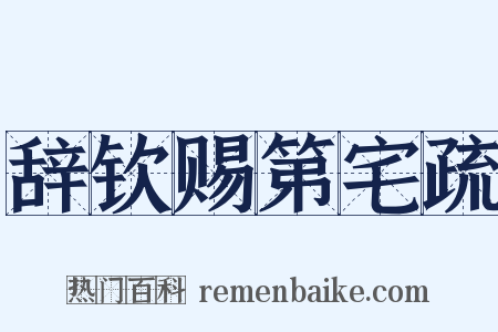 辞钦赐第宅疏是什么意思的图片